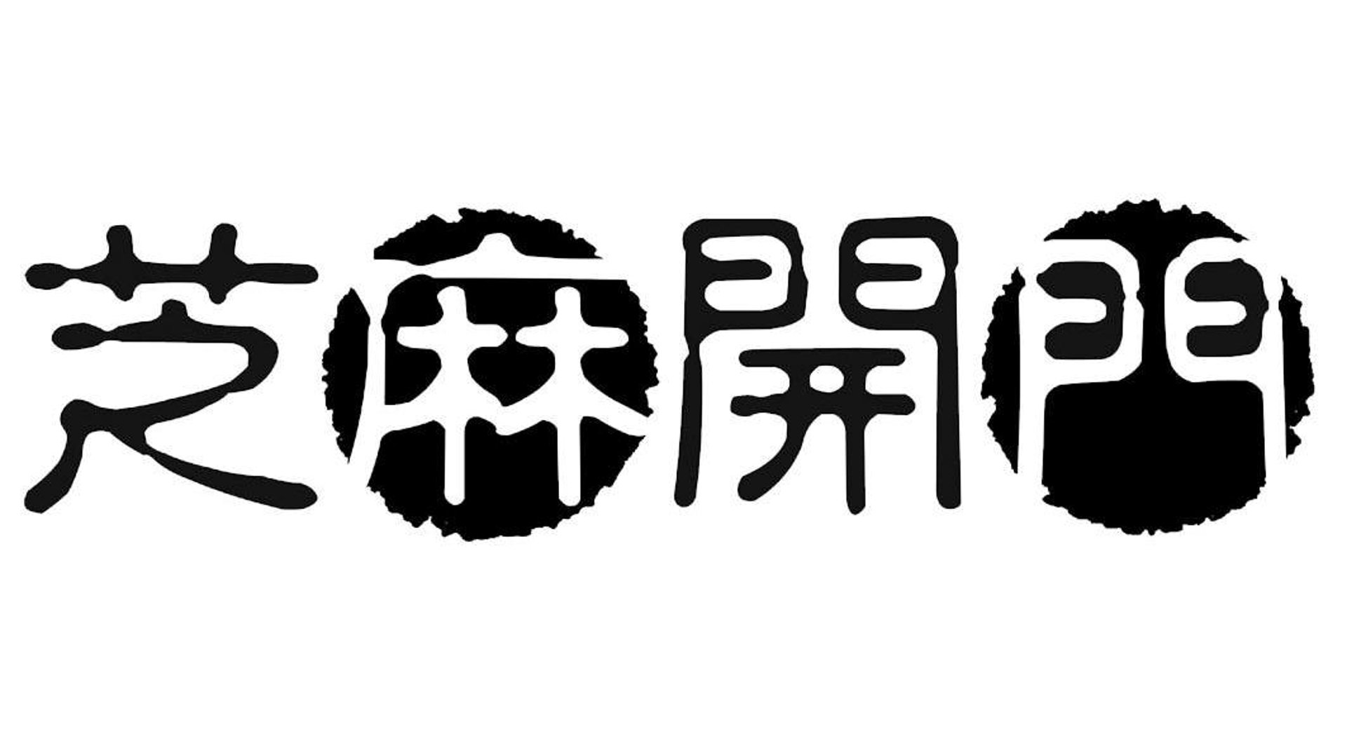 芝麻开门电商